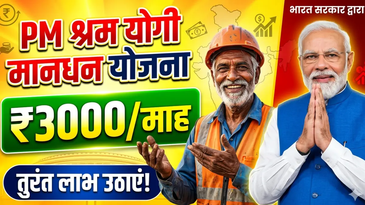 PM Shram Yogi Mandhan Yojana