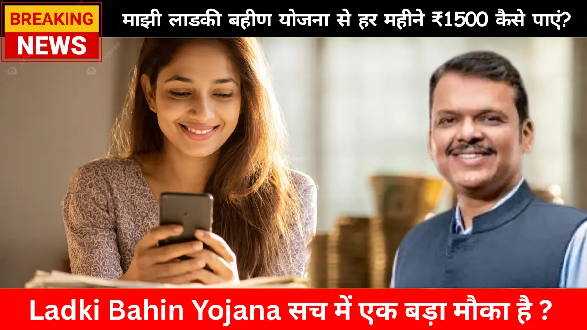 Mazi Ladki Bahin Yojana 2026 : माझी लाडकी बहीण योजना से हर महीने ₹1500 कैसे पाएं?