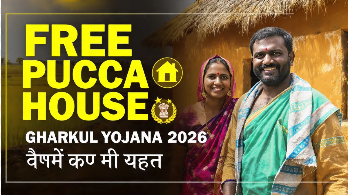 घरकुल-योजना-2026
